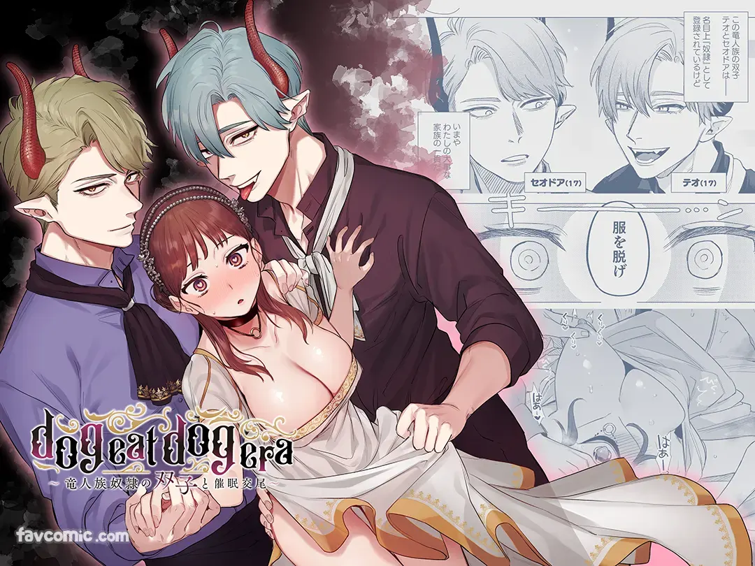 dog eat dog era~龙人族双胞胎的熟辱~ 「总集编」logP1