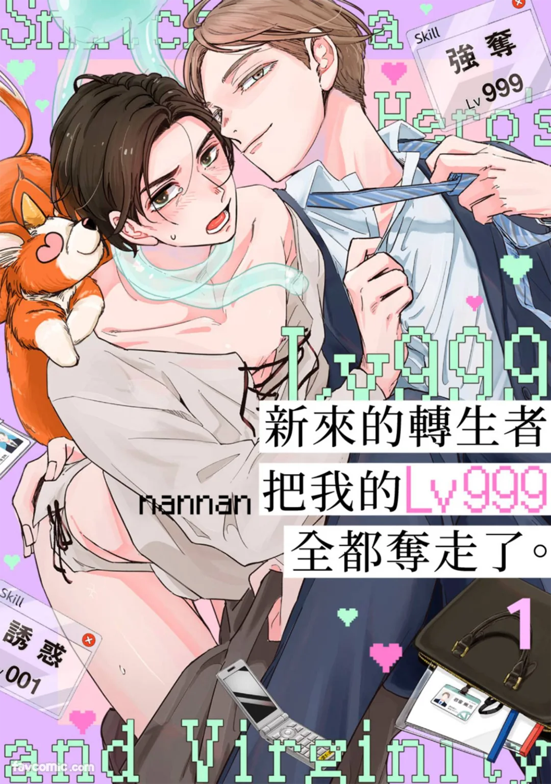 新来的转生者把我的Lv999全都夺走了。试读1P