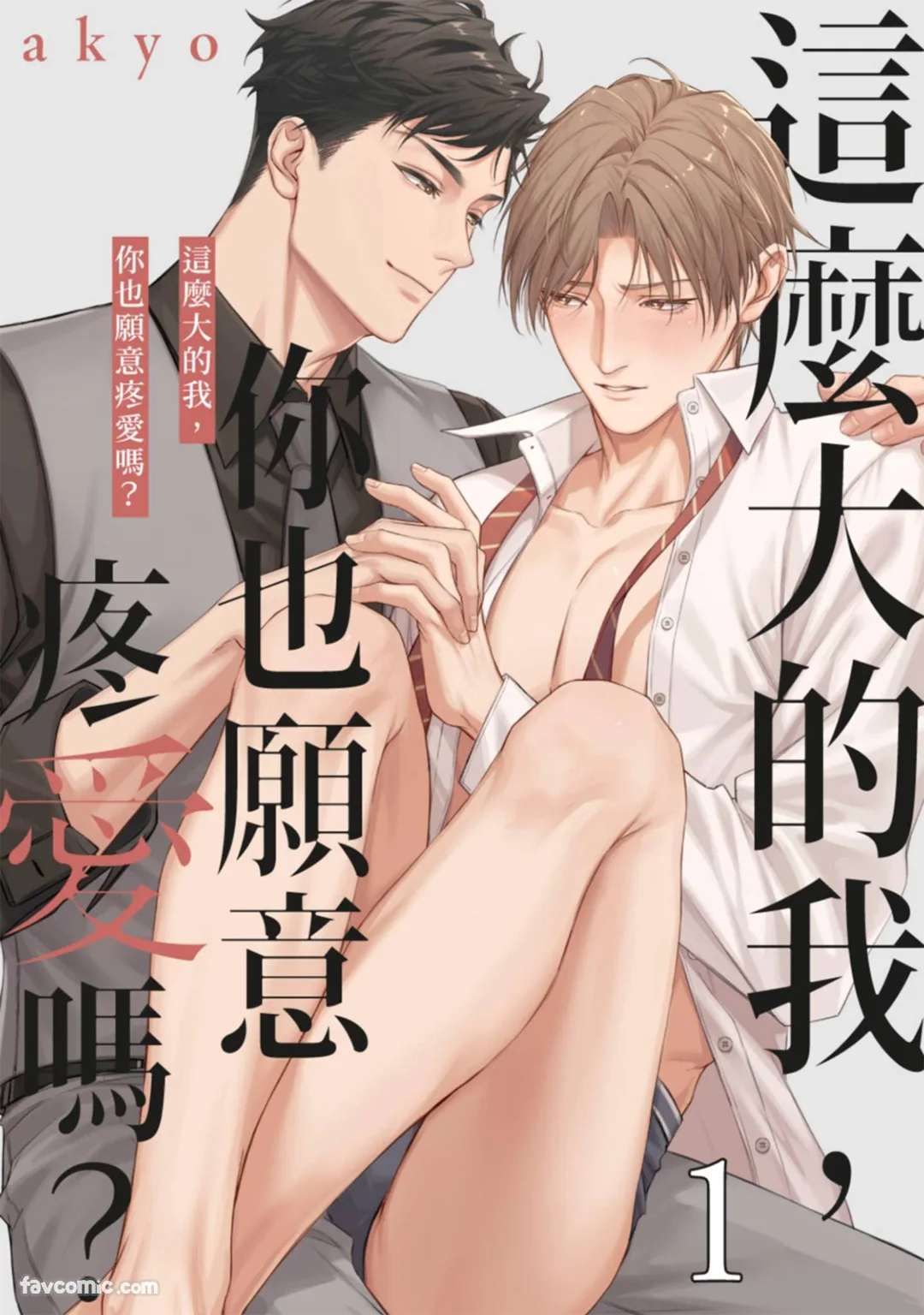 这么大的我，你也愿意疼爱吗？试读1P