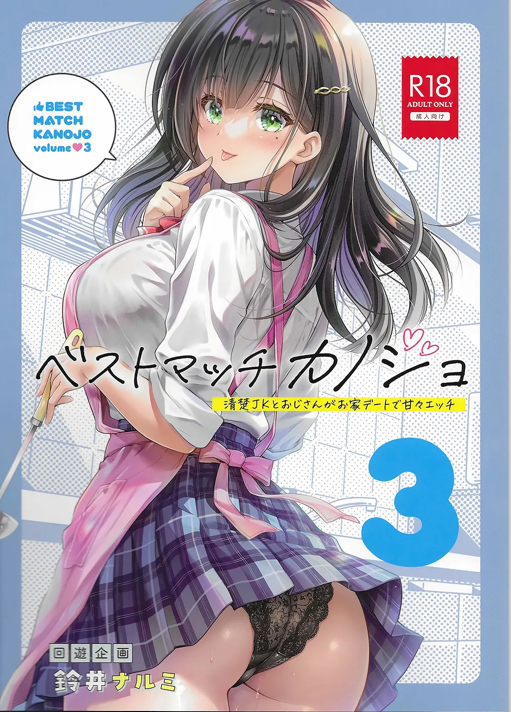 ベストマッチカノジョ -清楚JKとおじさんがアプリで出会って甘々エッチ-第3话P2