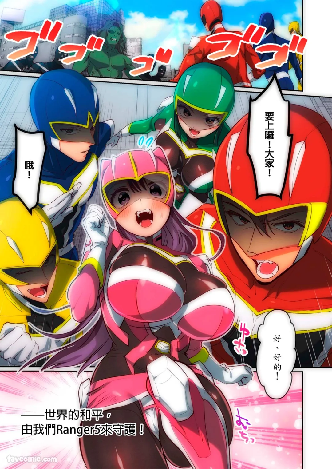 真可怜呢？战队的粉红战士。 ～明明很卑劣却又好舒服…！试读2P