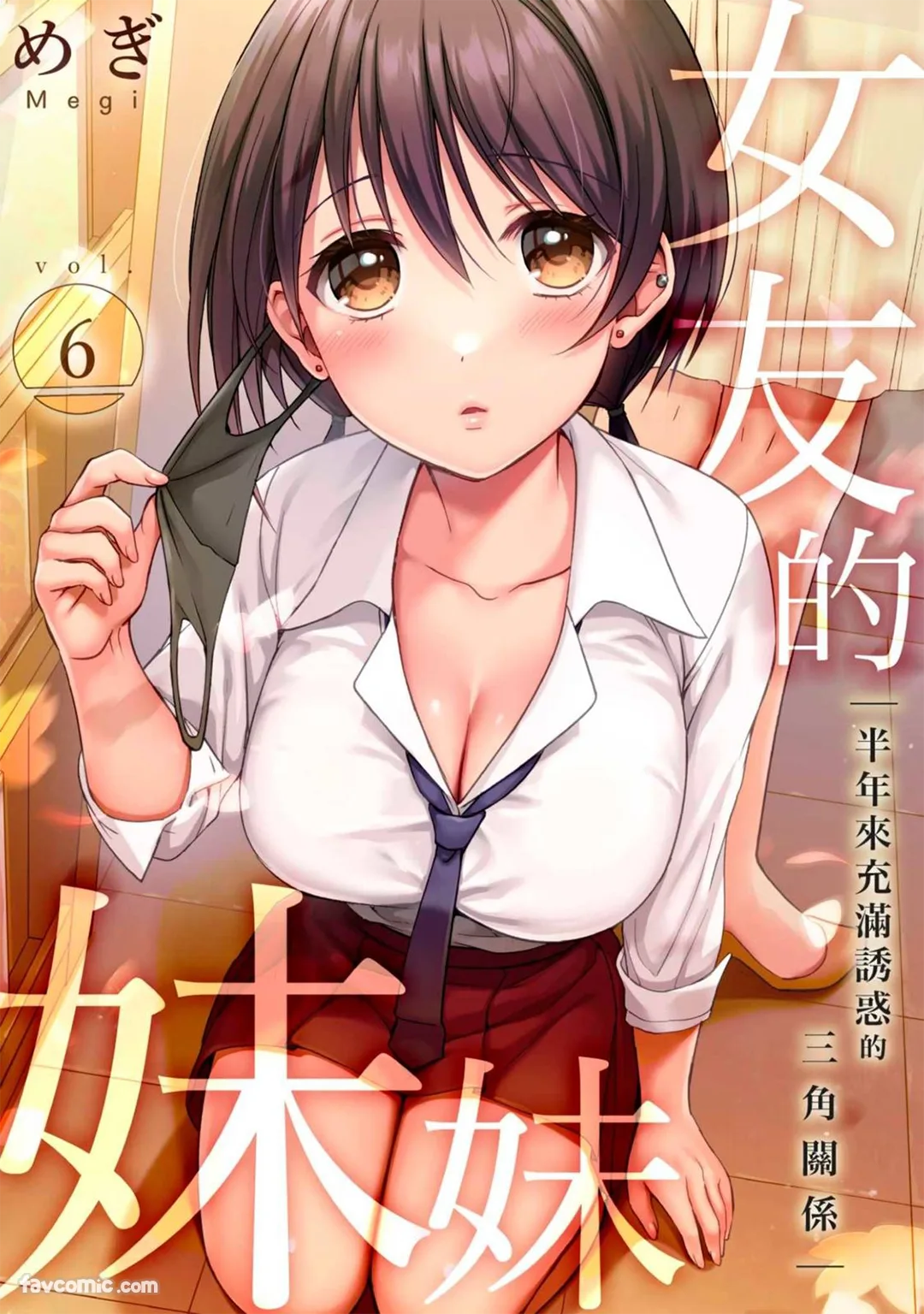 女友的妹妹～半年来充满诱惑的三角关系第6话P1