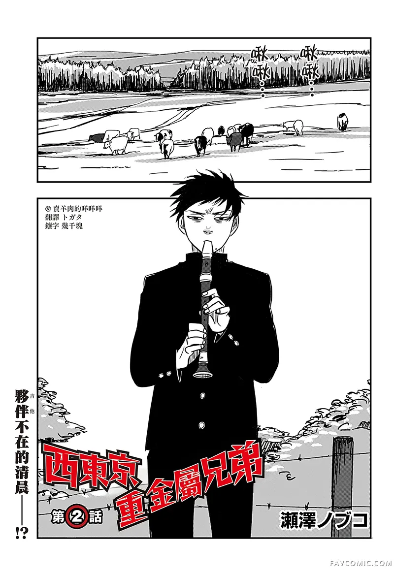 西东京重金属兄弟第02話P1