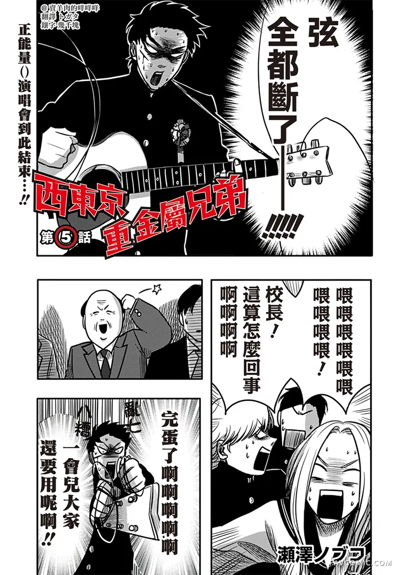 西东京重金属兄弟第05話P1