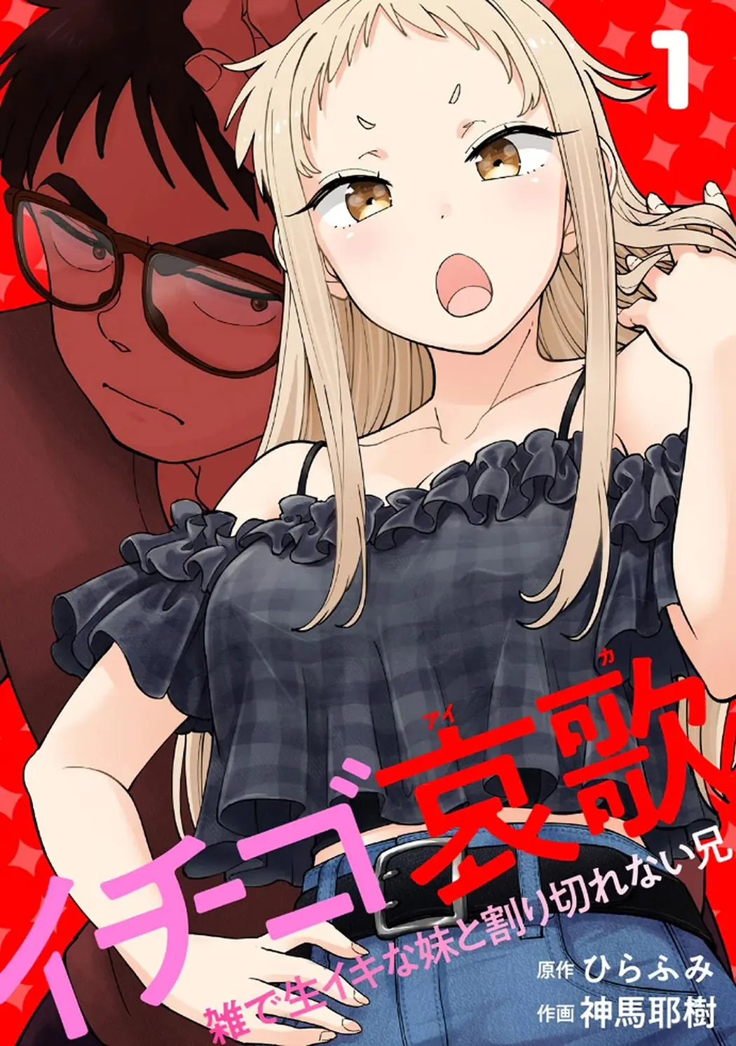 イチゴ哀歌～雑で生イキな妹と割り切れない兄～试读1P