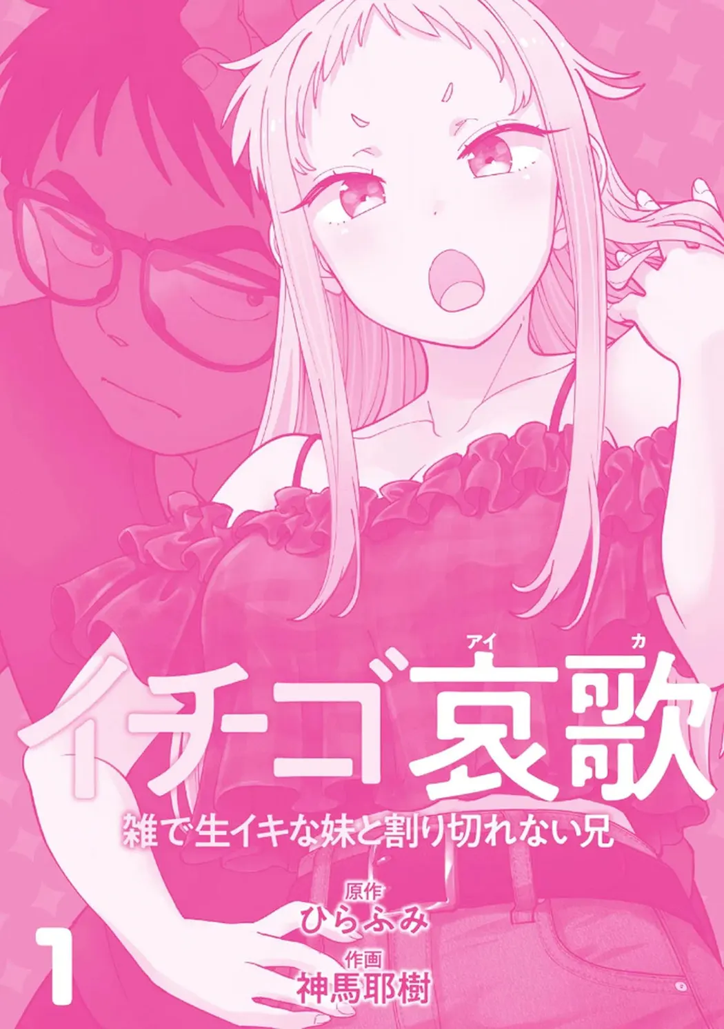 イチゴ哀歌～雑で生イキな妹と割り切れない兄～试读3P