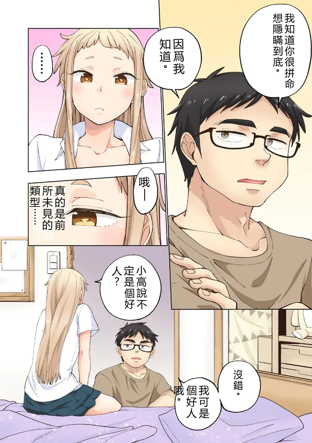 イチゴ哀歌～雑で生イキな妹と割り切れない兄～第1卷P72