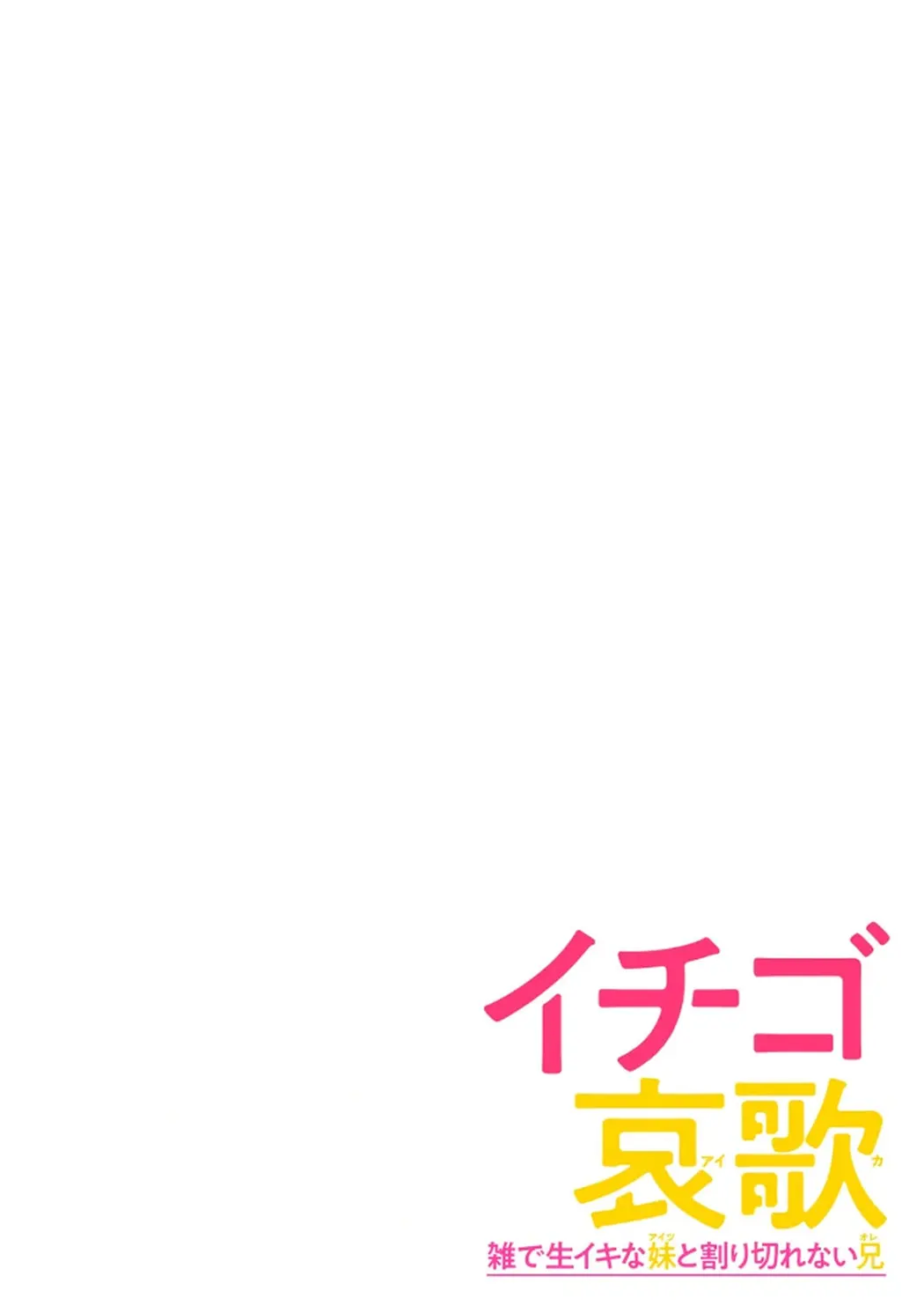 イチゴ哀歌～雑で生イキな妹と割り切れない兄～第2卷P2