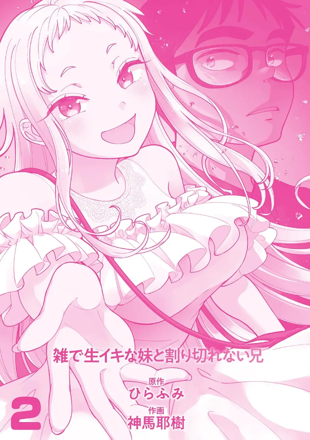 イチゴ哀歌～雑で生イキな妹と割り切れない兄～第2卷P3