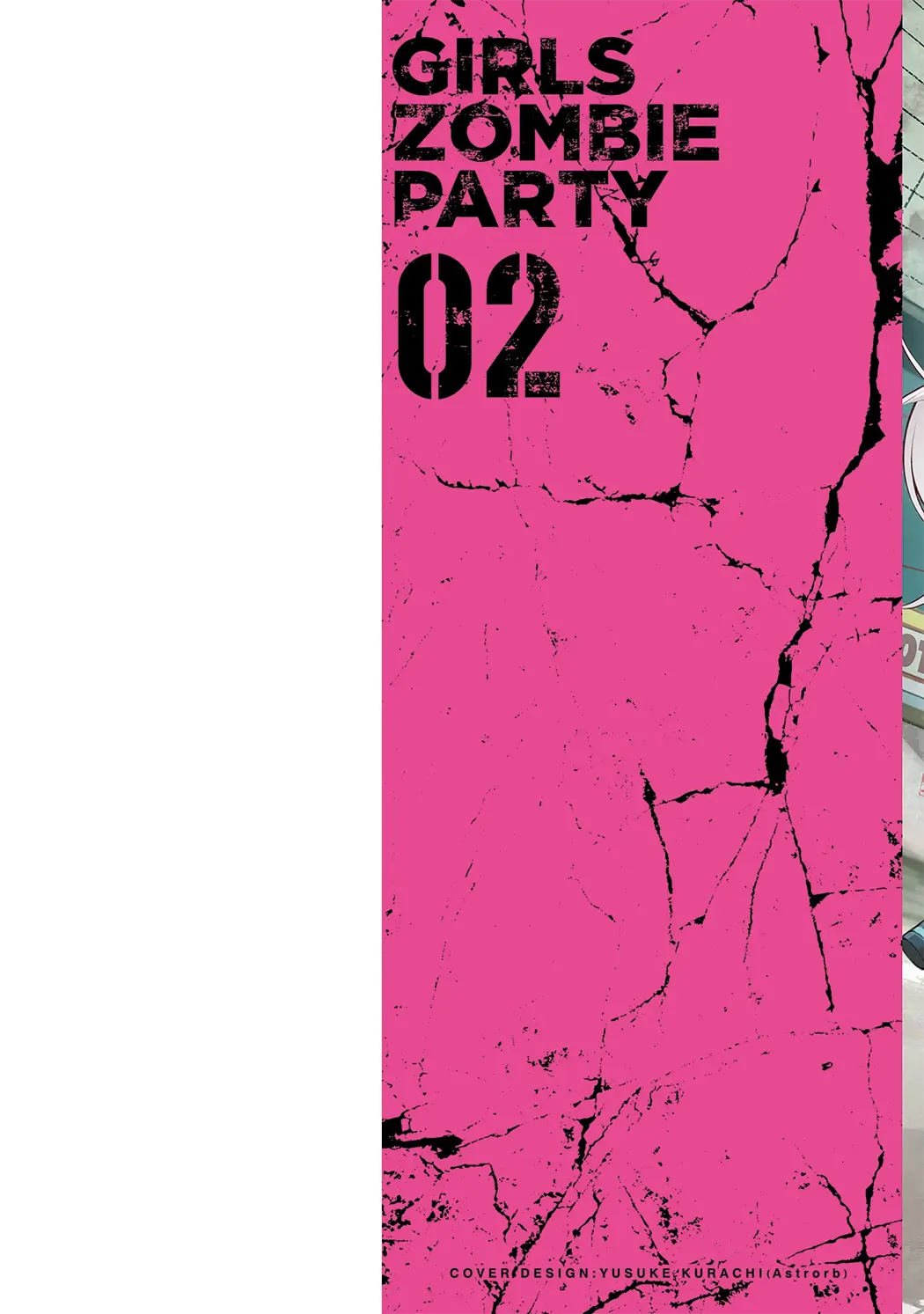 ガールズゾンビパーティー第2卷P2