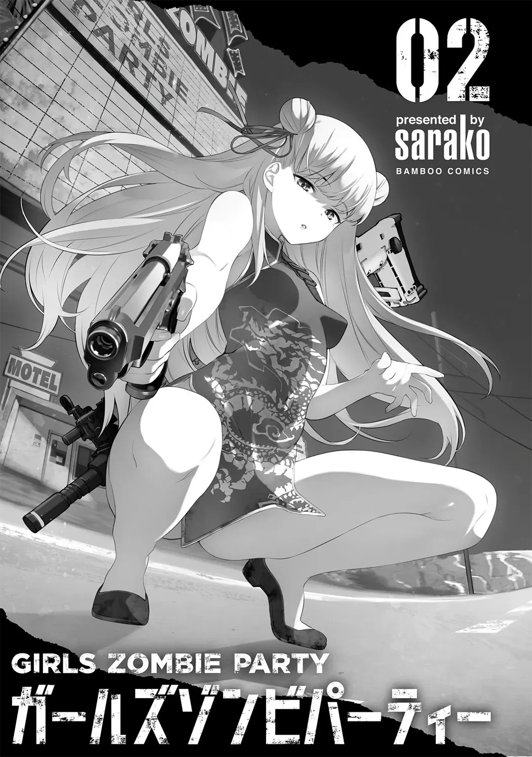 ガールズゾンビパーティー第2卷P3