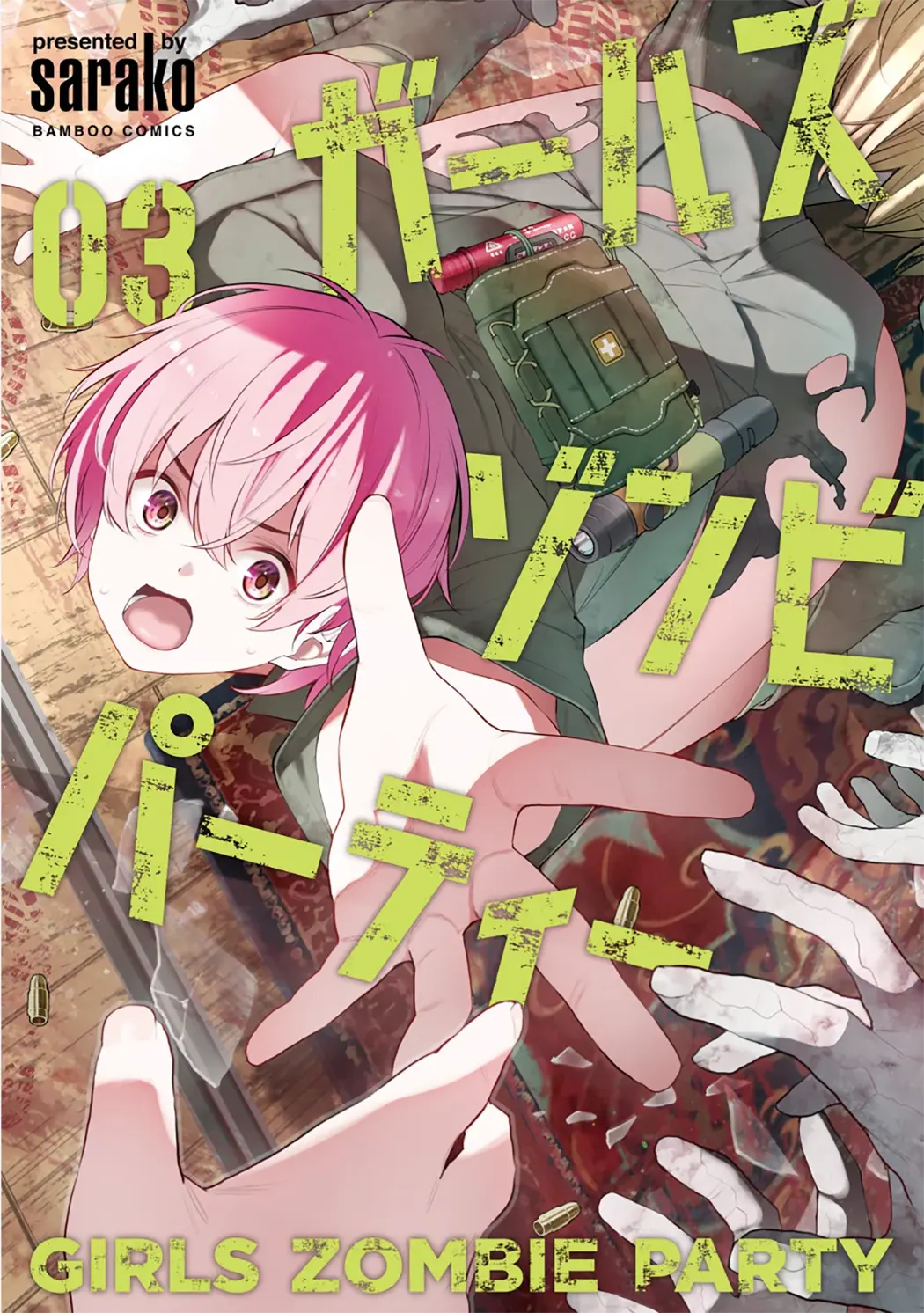 ガールズゾンビパーティー第3卷P1