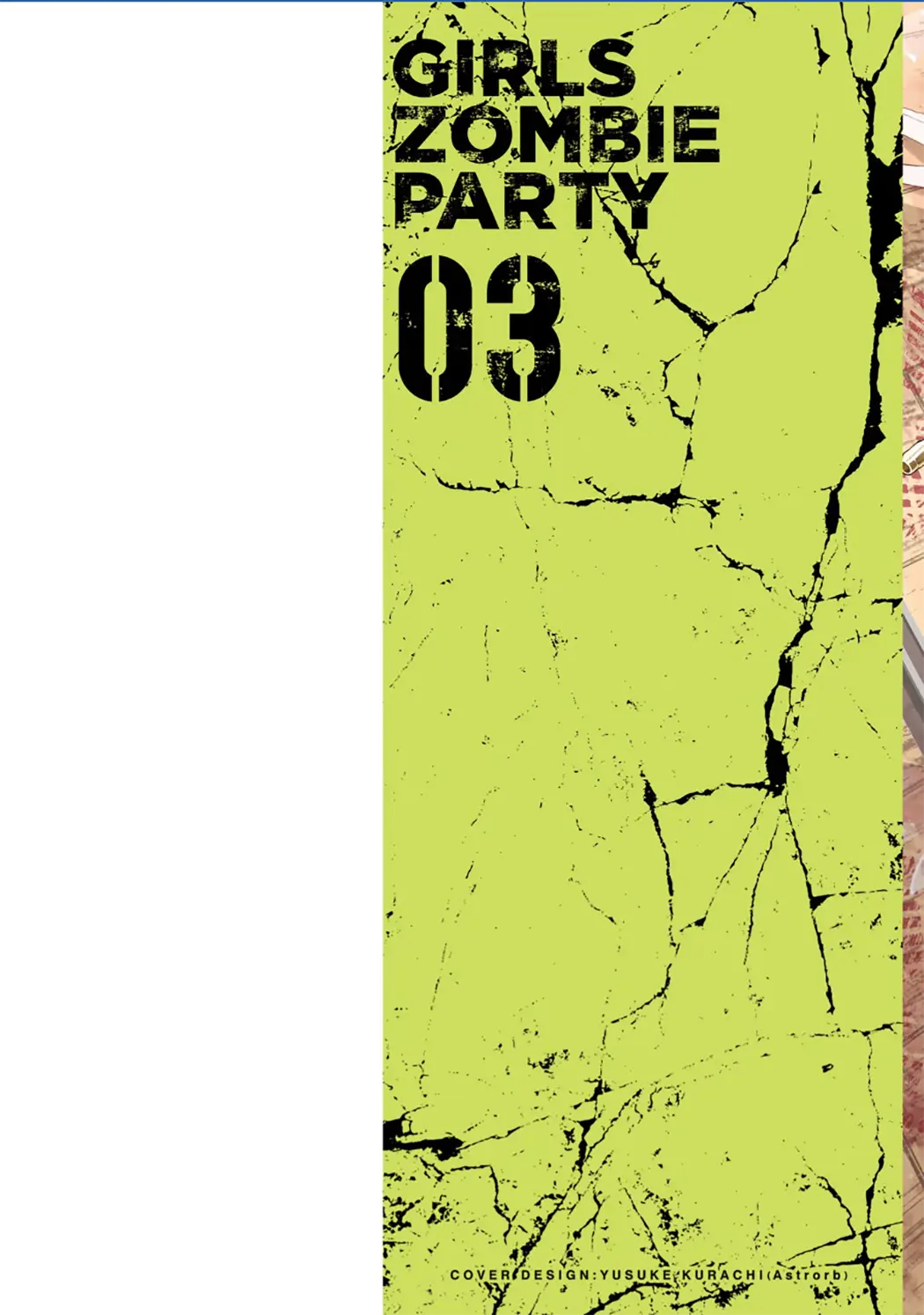 ガールズゾンビパーティー第3卷P2