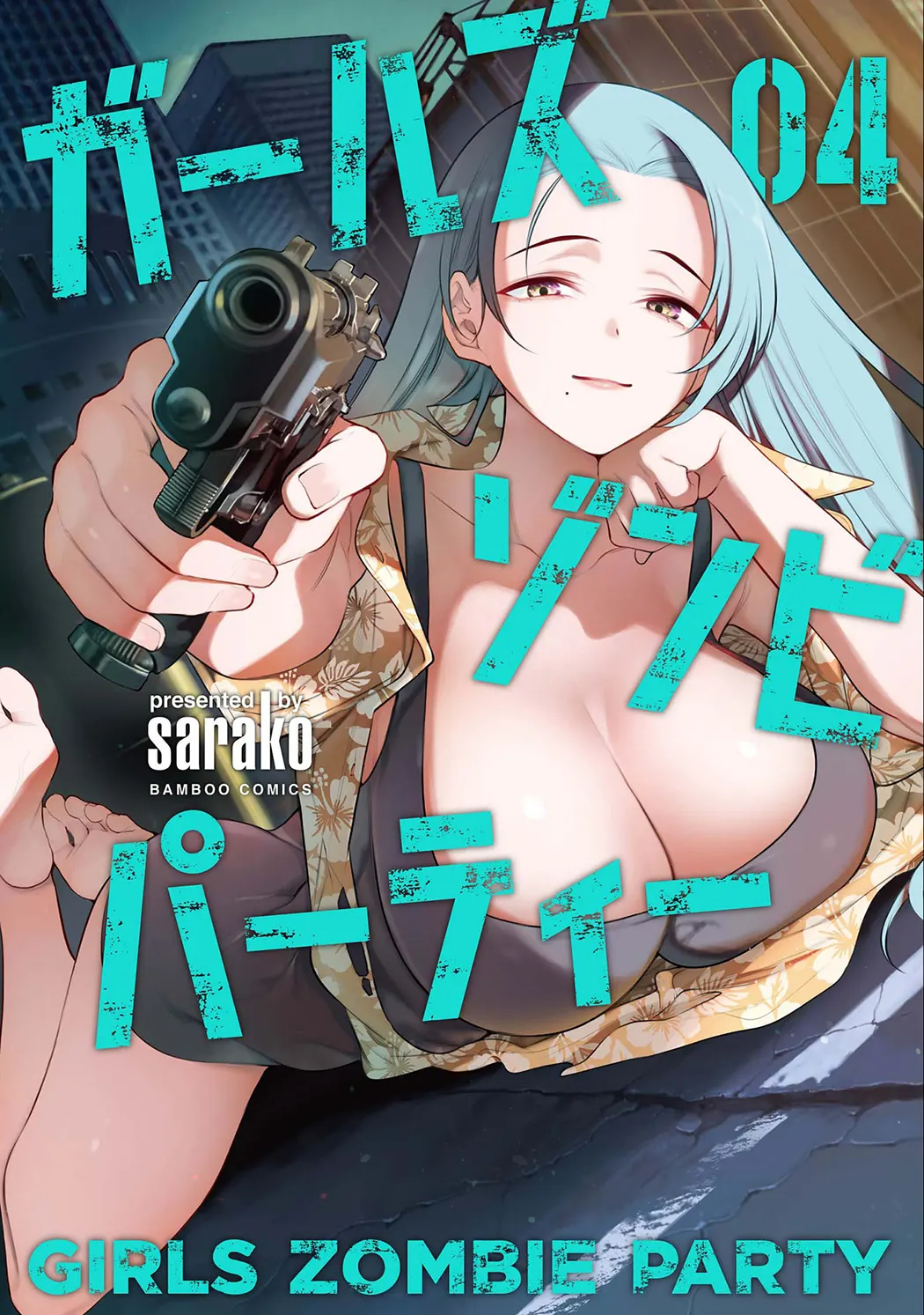 ガールズゾンビパーティー第4卷P1