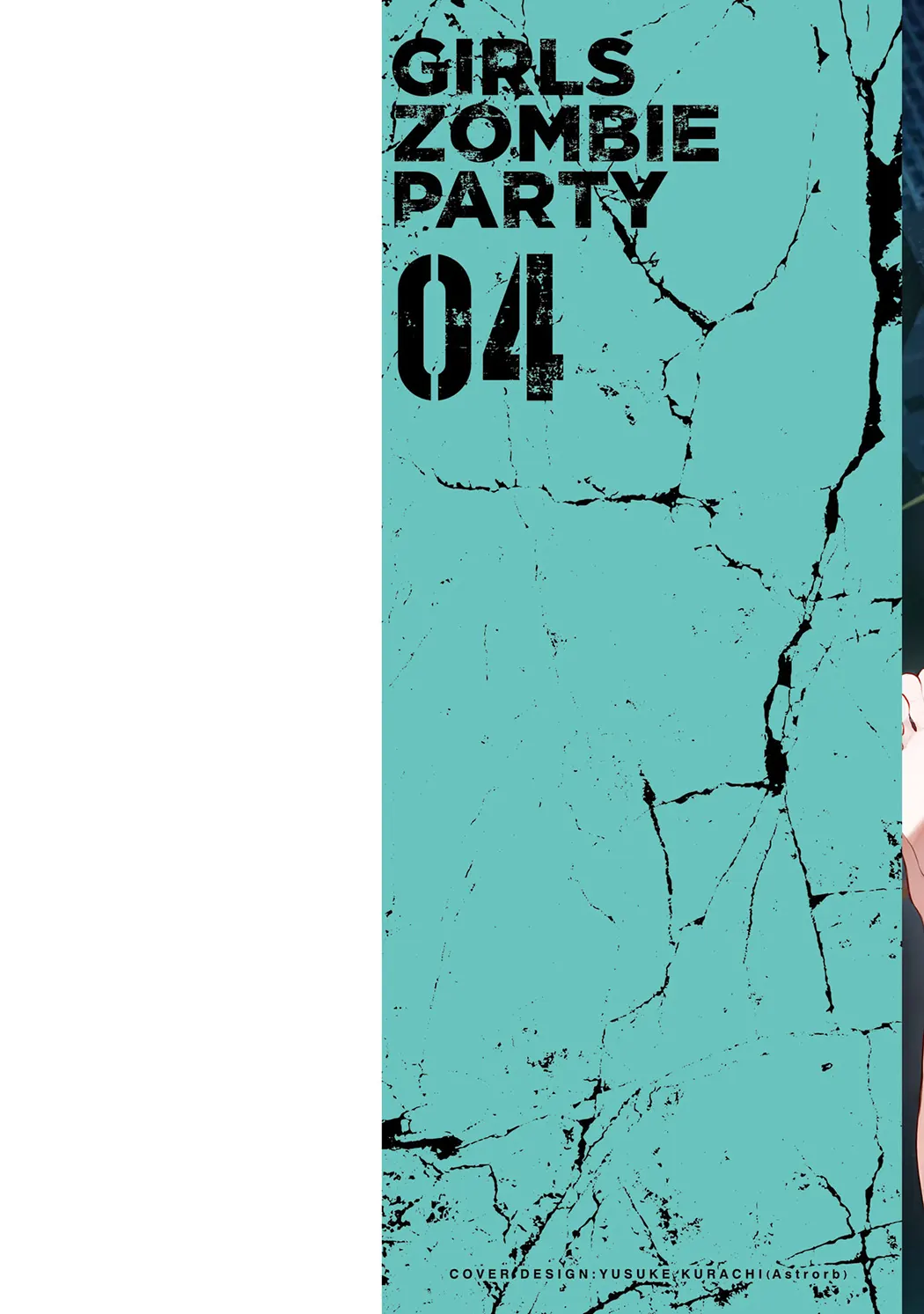 ガールズゾンビパーティー第4卷P2