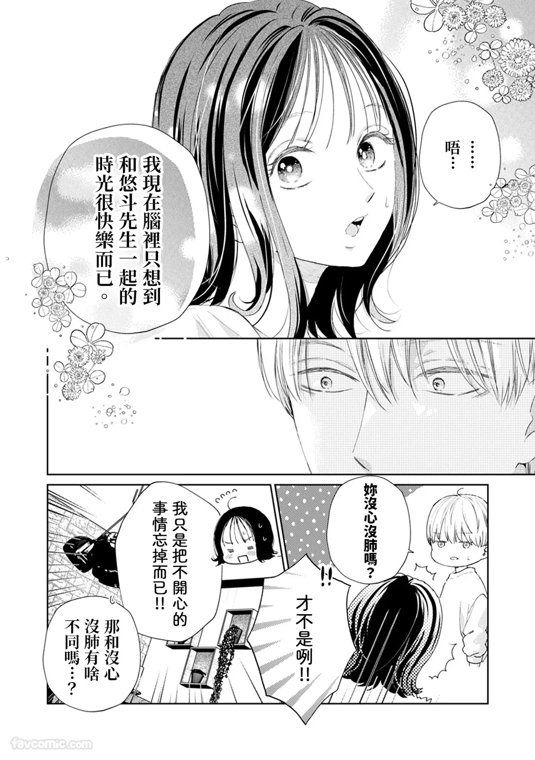 我们以离婚为前提。深深地、甜甜地、彼此相连…第6话P3