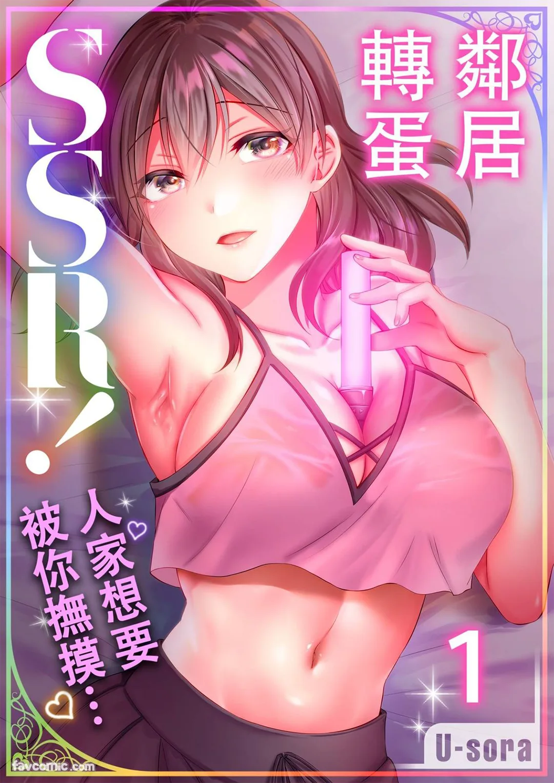 邻居转蛋SSR！ ～人家想要被你抚摸…～试读1P