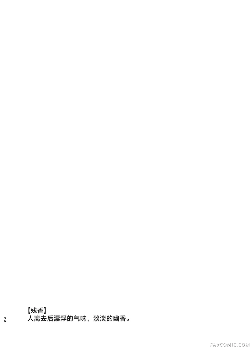 残香-缱绻相融-短篇P35