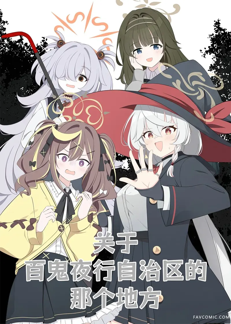 关于百鬼夜行自治区的那个地方试读1P