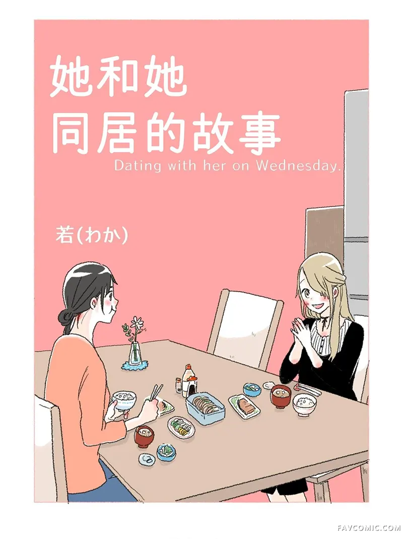 她和她同居的故事试读1P