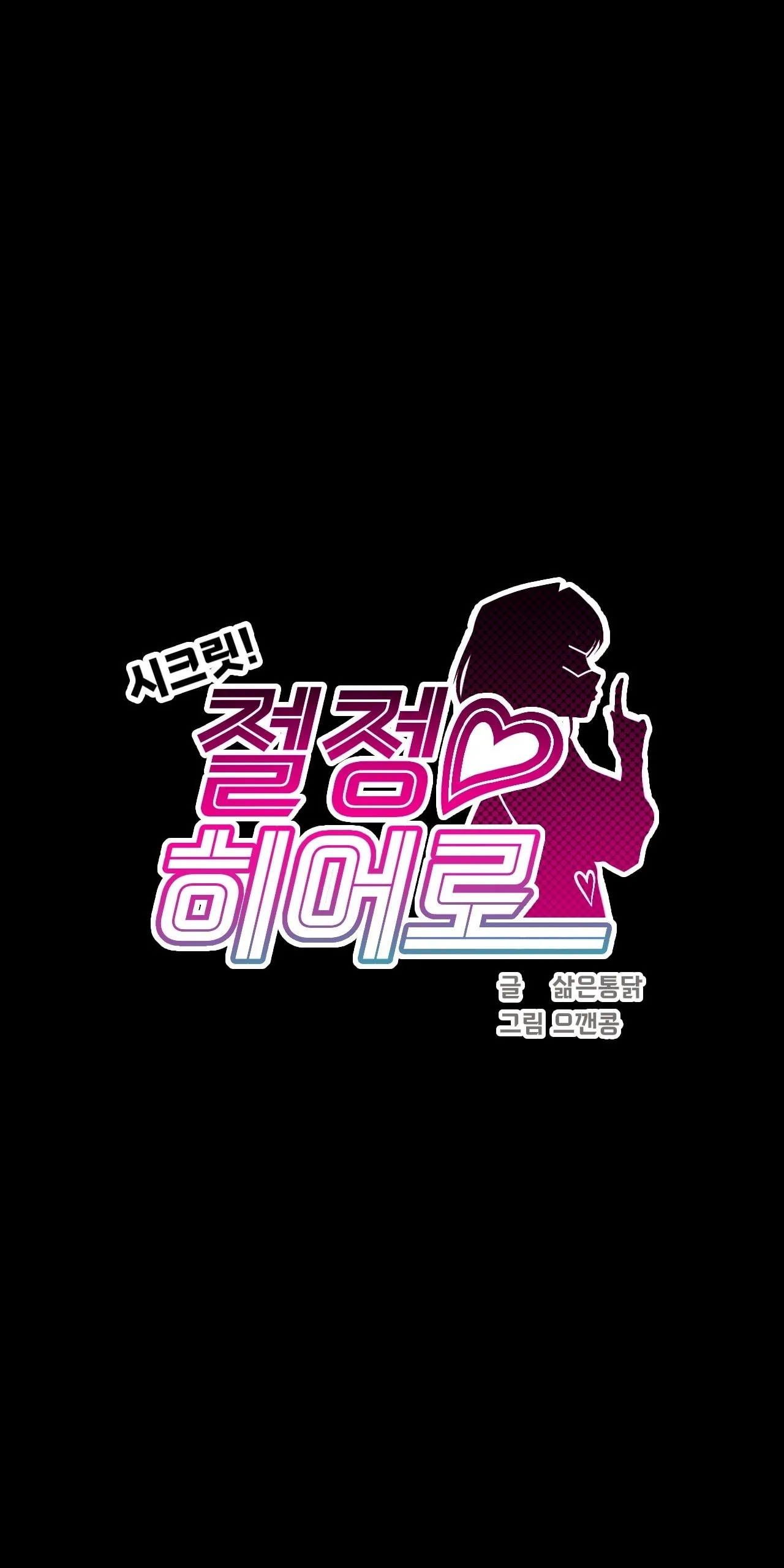 Secret! Orgasm Hero 秘密！高潮♥英雄第11话P1