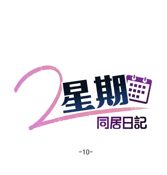 2星期同居日记第10話P1