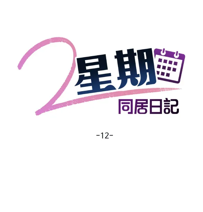 2星期同居日记第12話P1