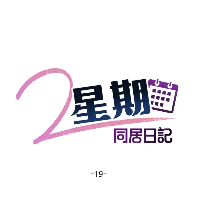 2星期同居日记第19話P1