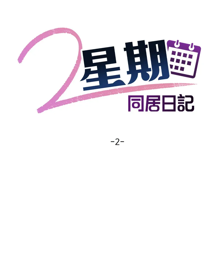 2星期同居日记第2話P1