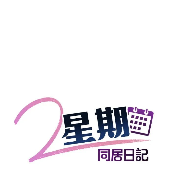 2星期同居日记第6話P1