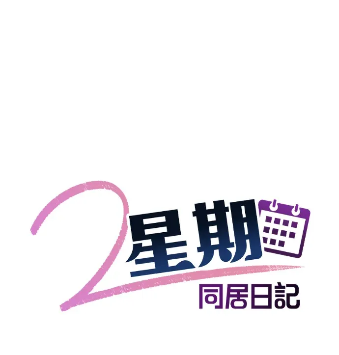 2星期同居日记第8話P1