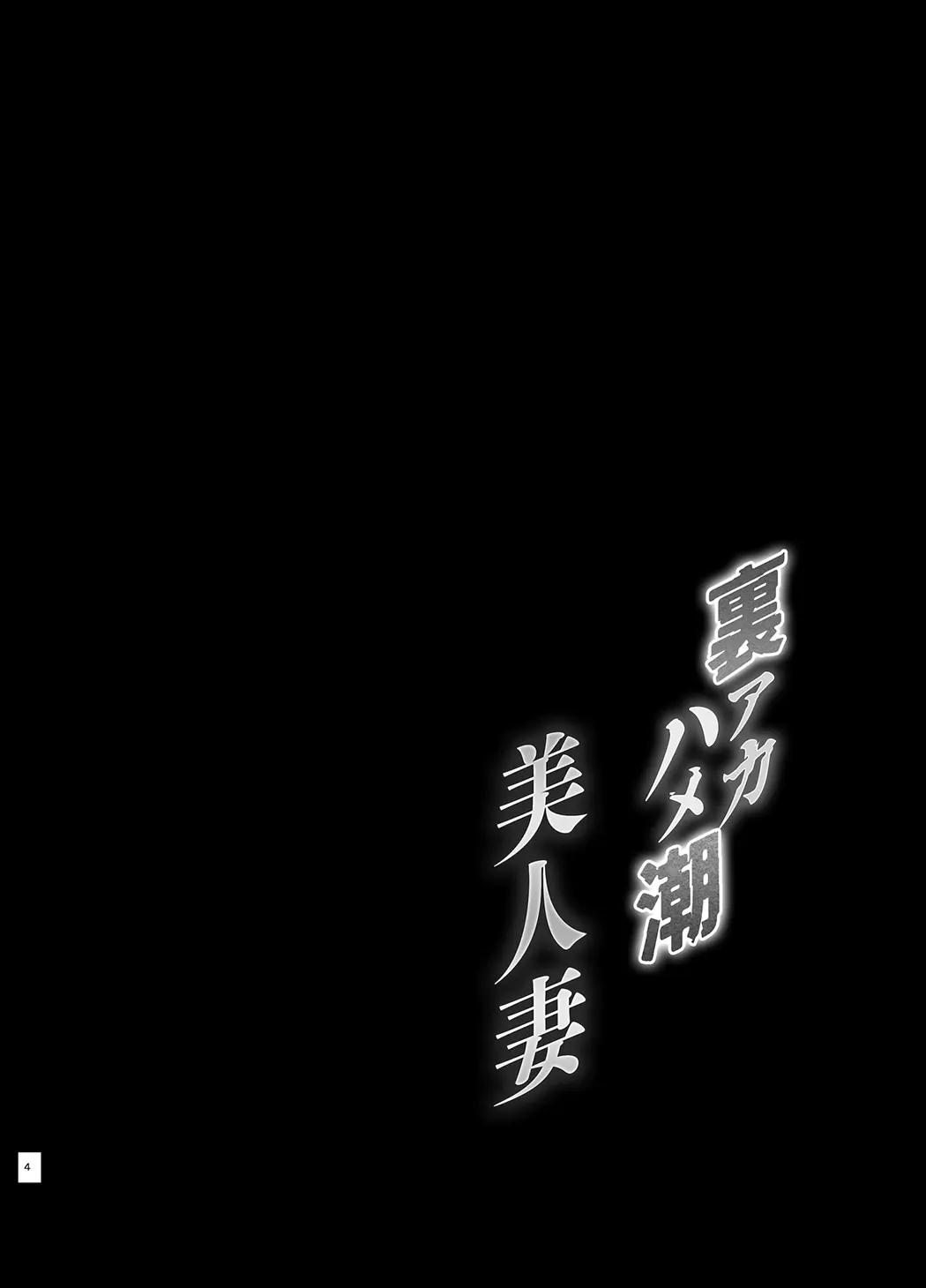 裏アカ ハメ潮 美人妻试读5P