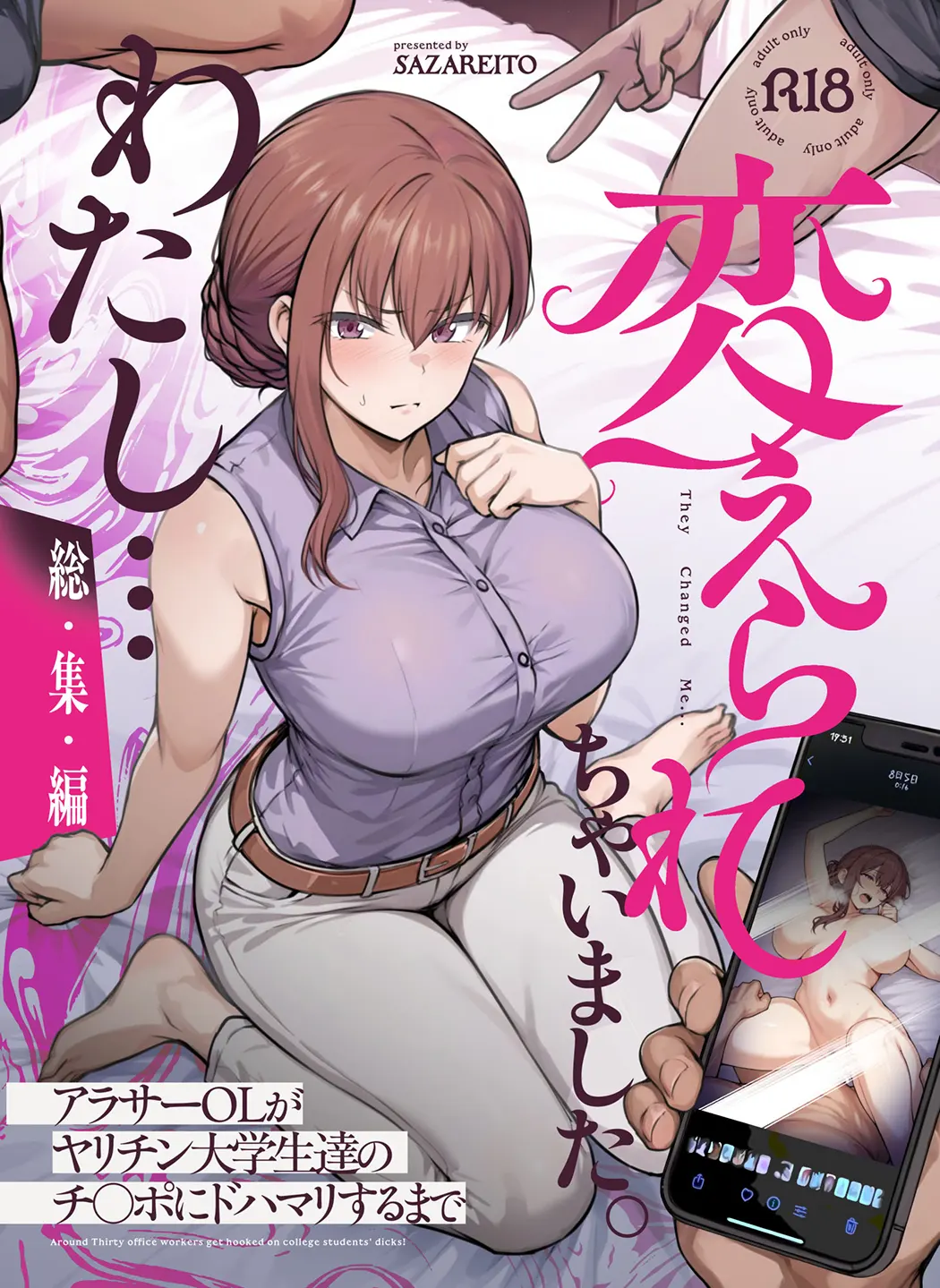 わたし...変えられちゃいました。 ―アラサーOLがヤリチン大学生達のチ○ポにドハマリするまで― 総集編试读1P