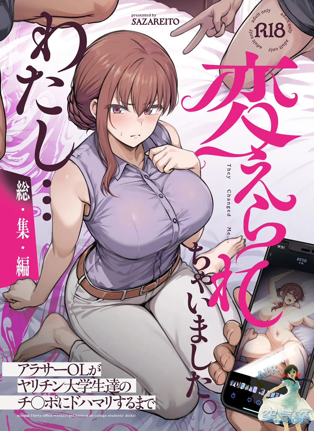 わたし...変えられちゃいました。 ―アラサーOLがヤリチン大学生達のチ○ポにドハマリするまで― 総集編试读2P