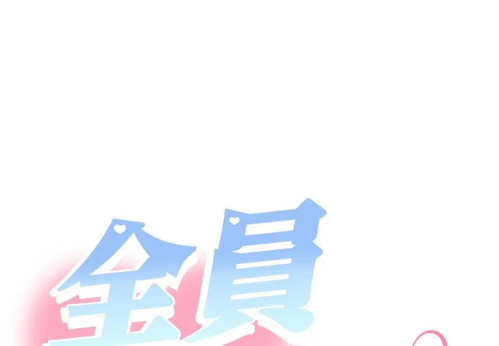 全员交往中（无码版）第9话P1