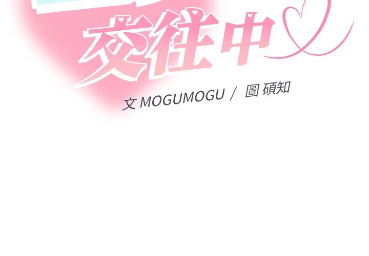 全员交往中（无码版）第9话P2