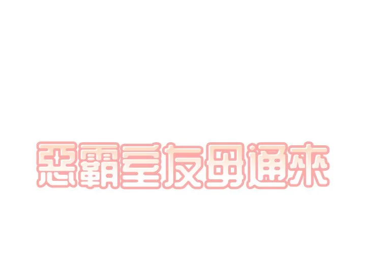 恶霸室友毋通来（无码版）第11话P1