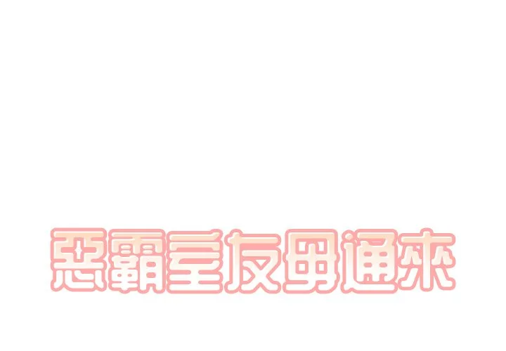 恶霸室友毋通来（无码版）第13话P1