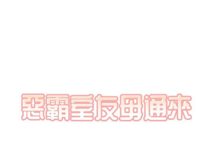 恶霸室友毋通来（无码版）第15话P1