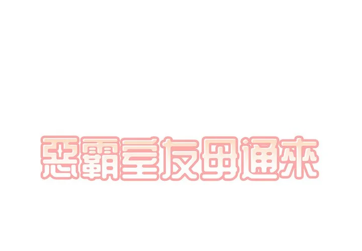 恶霸室友毋通来（无码版）第25话P1