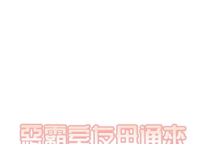 恶霸室友毋通来（无码版）第26话P1