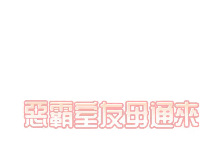 恶霸室友毋通来（无码版）第27话P1