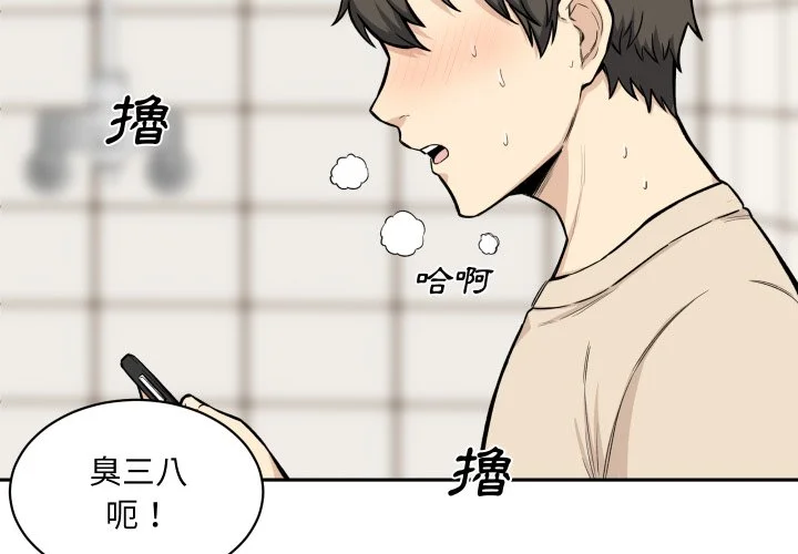 恶霸室友毋通来（无码版）第27话P3