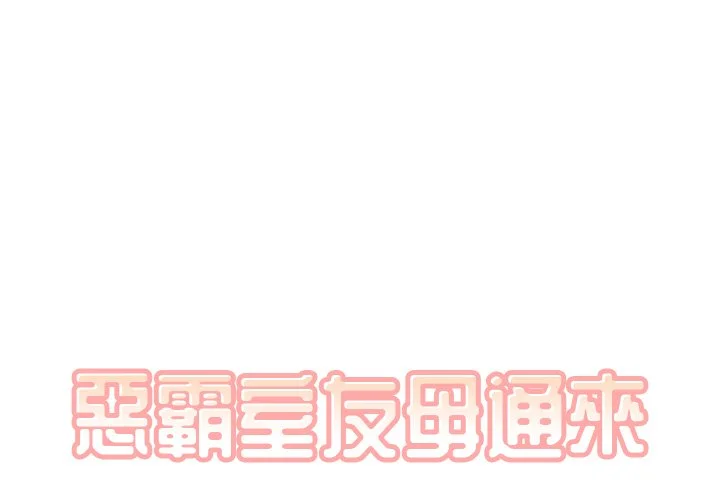 恶霸室友毋通来（无码版）第4话P1