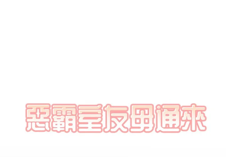 恶霸室友毋通来（无码版）第40话P1