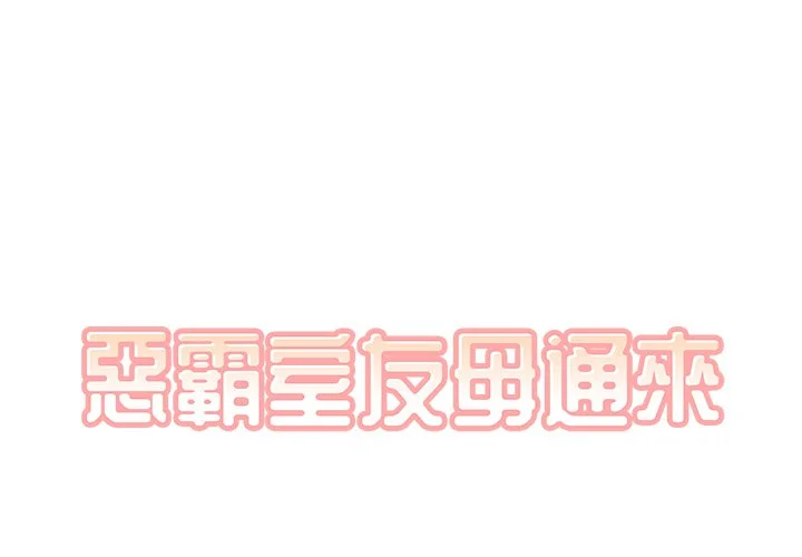 恶霸室友毋通来（无码版）第41话P1