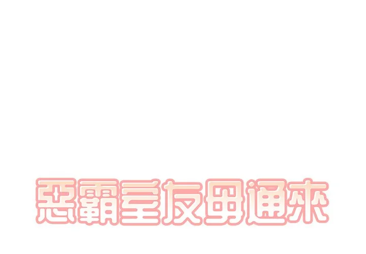 恶霸室友毋通来（无码版）第42话P1