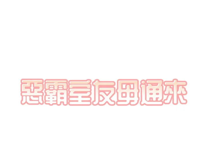 恶霸室友毋通来（无码版）第49话P1