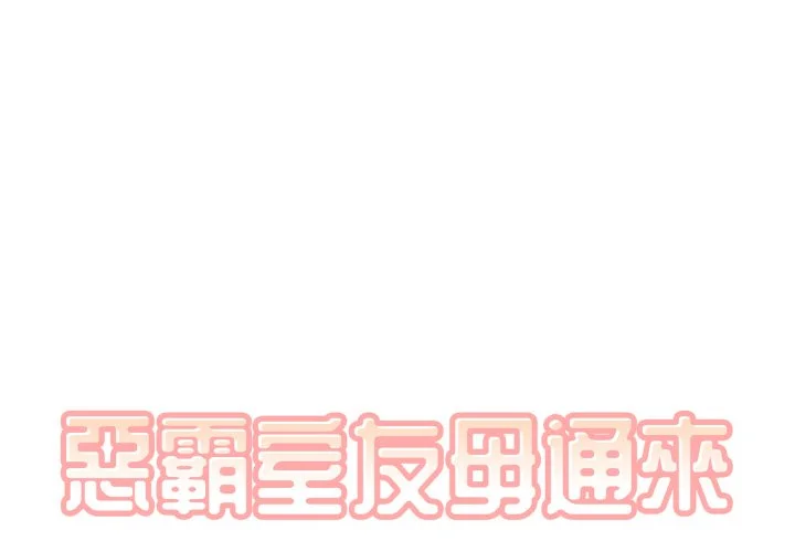 恶霸室友毋通来（无码版）第50话P1