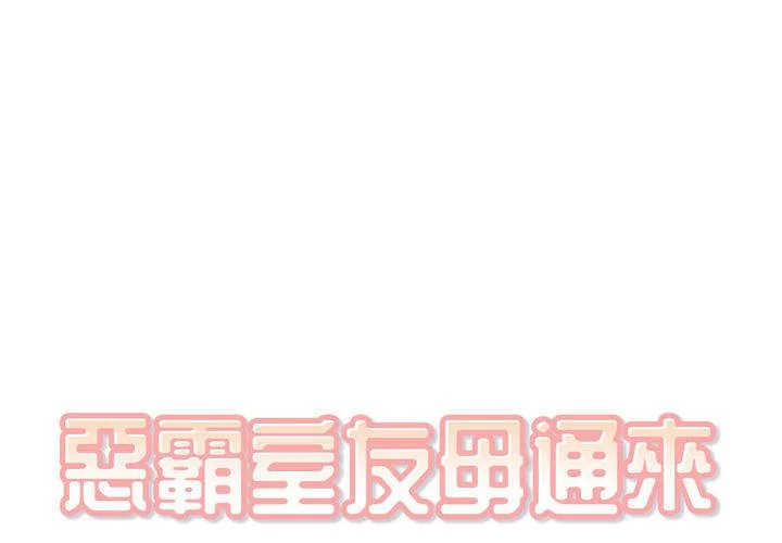 恶霸室友毋通来（无码版）第55话P1